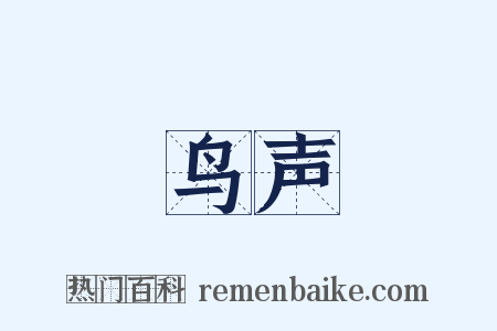 鸟声是什么意思的图片